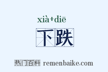 下跌是什么意思的图片